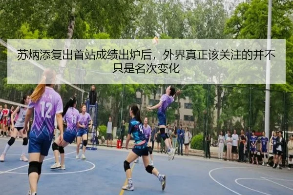 苏炳添复出首站成绩出炉后，外界真正该关注的并不只是名次变化